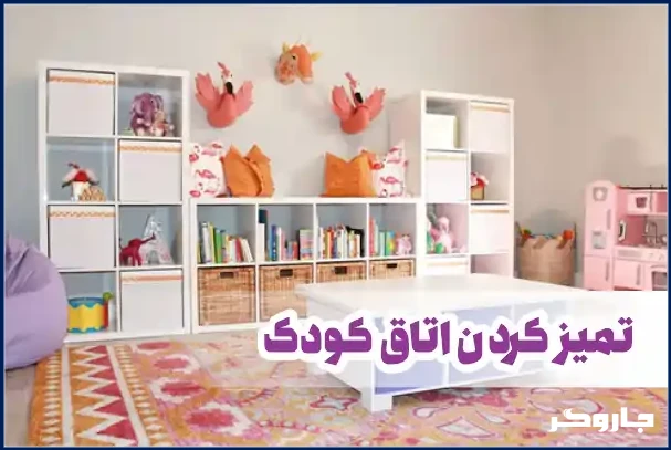مرتب کردن اتاق کودک بدون دردسر و خیلی سریع | مجله جاروگر